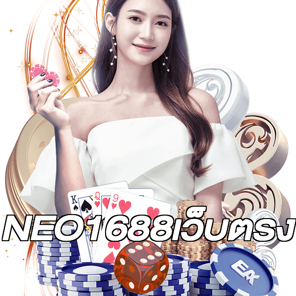 NEO1688เว็บตรง
