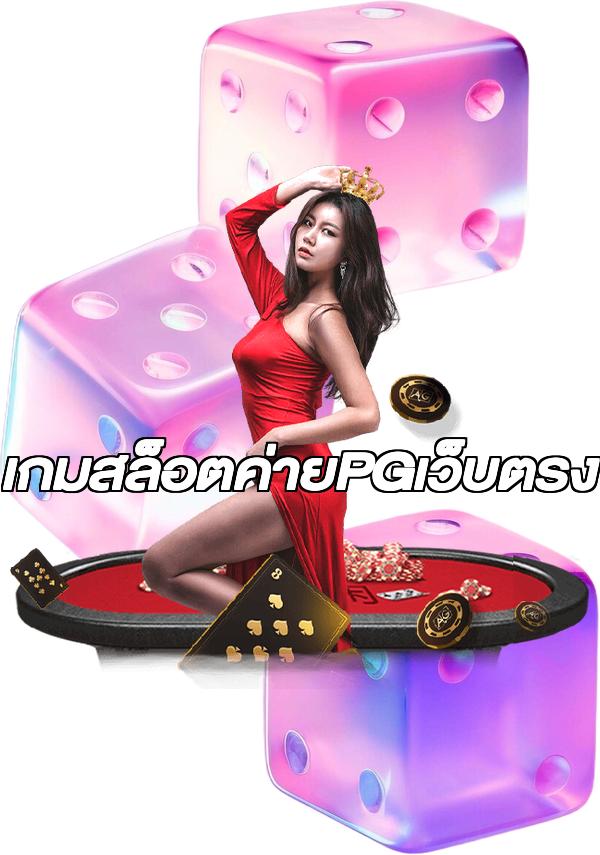เกมสล็อตค่ายPGเว็บตรง