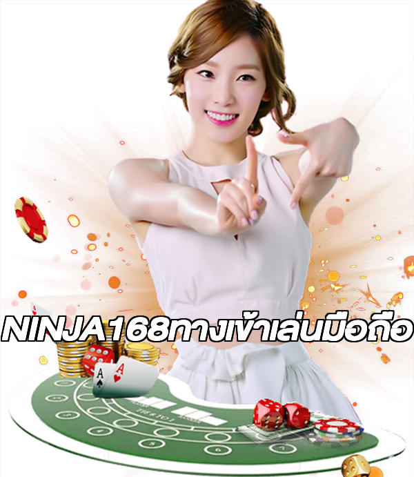 NINJA168ทางเข้าเล่นมือถือ
