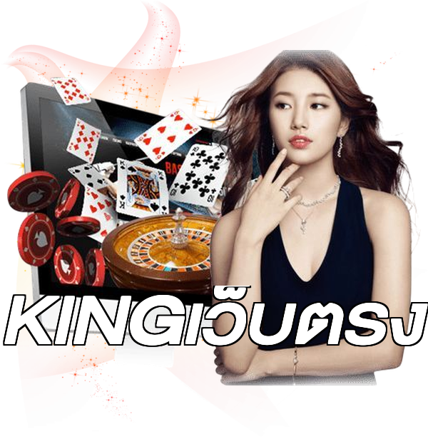 KINGเว็บตรง