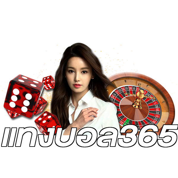 แทงบอล365