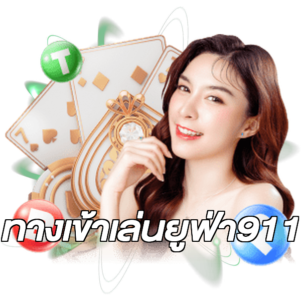 ทางเข้าเล่นยูฟ่า911
