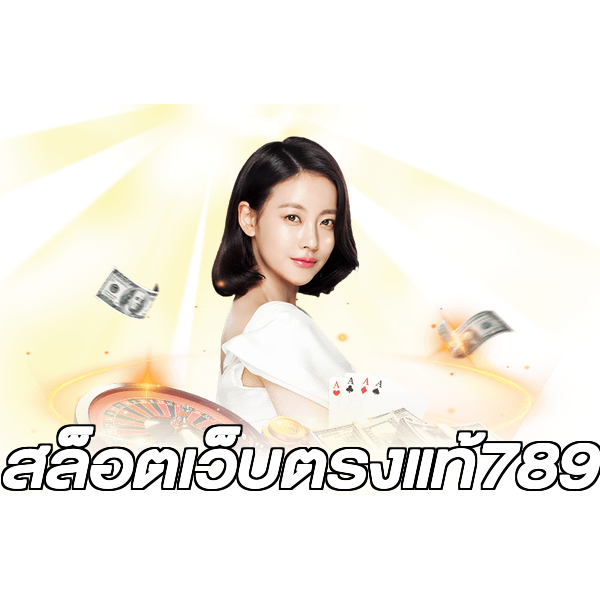 สล็อตเว็บตรงแท้789