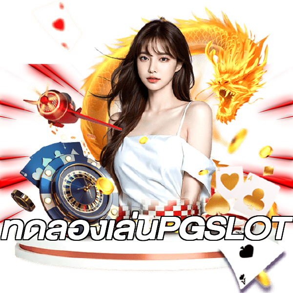 ทดลองเล่นPGSLOT