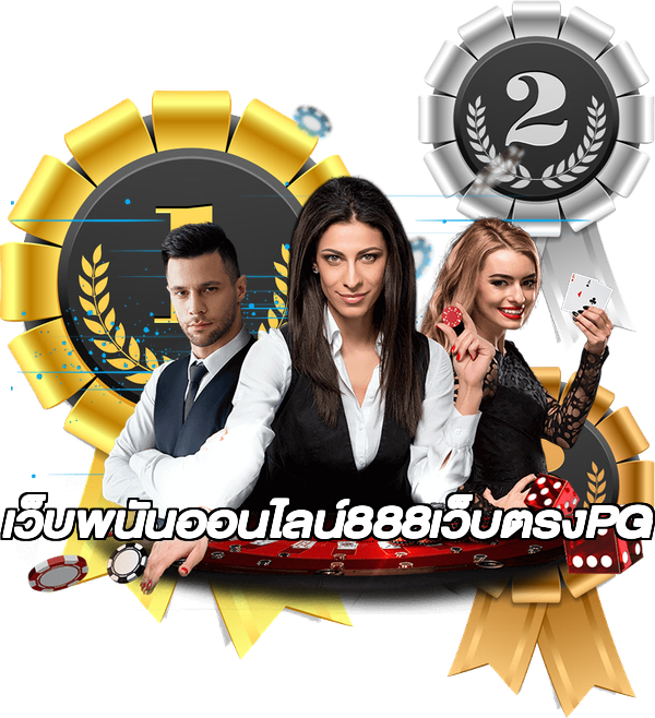 เว็บพนันออนไลน์888เว็บตรงPG