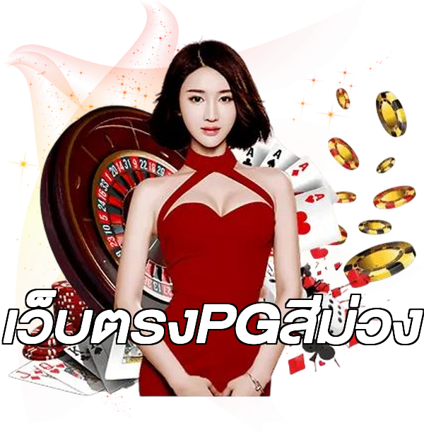 เว็บตรงPGสีม่วง