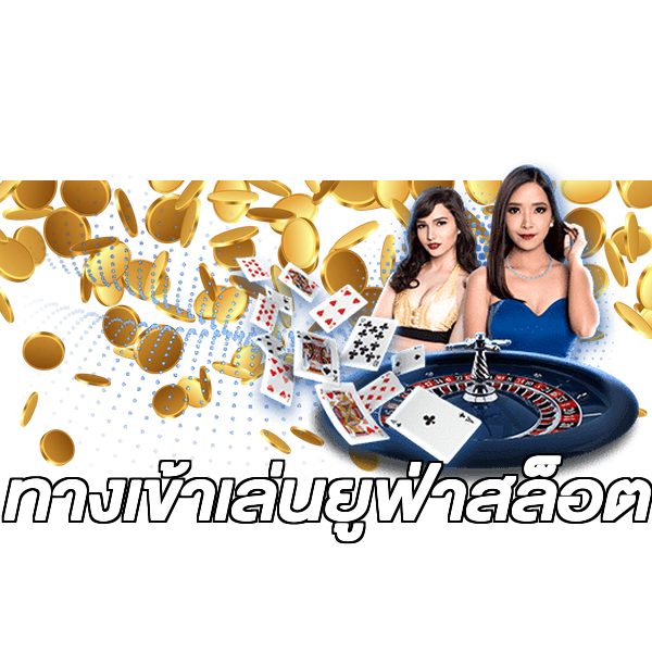 ทางเข้าเล่นยูฟ่าสล็อต