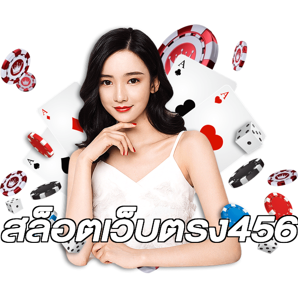 สล็อตเว็บตรง456