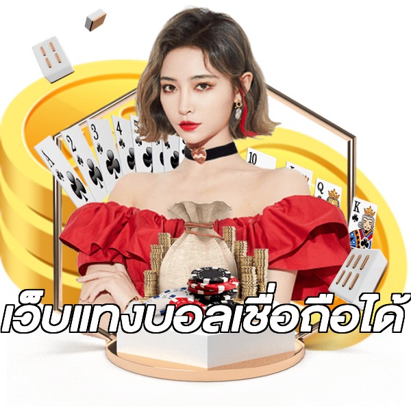 เว็บแทงบอลเชื่อถือได้