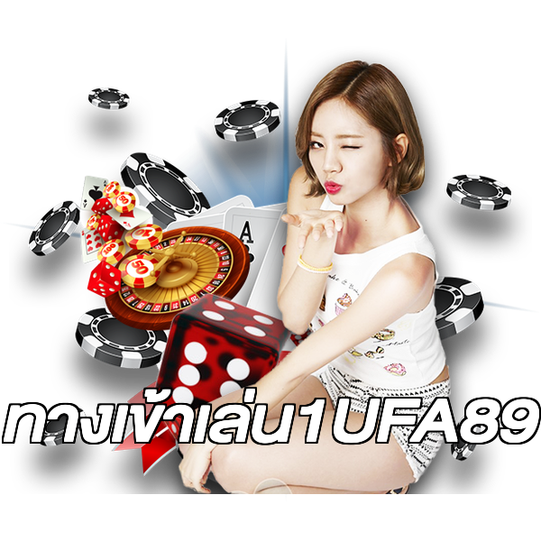 ทางเข้าเล่น1UFA89