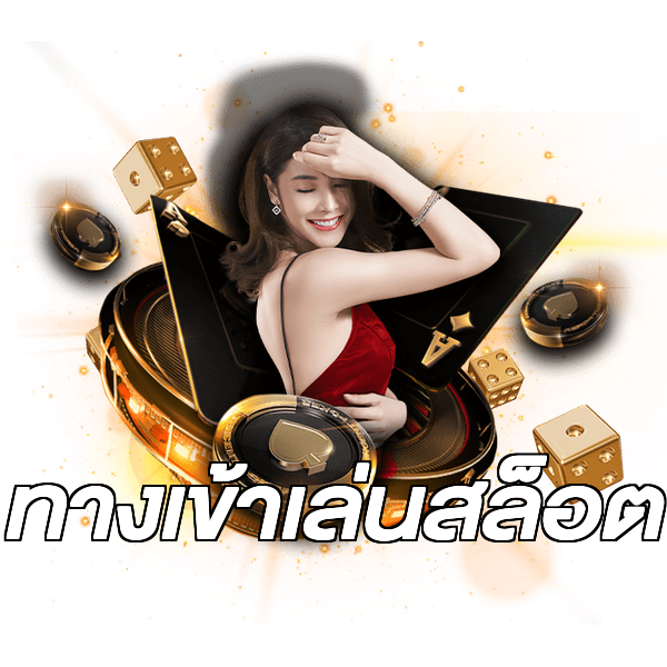 ทางเข้าเล่นสล็อต