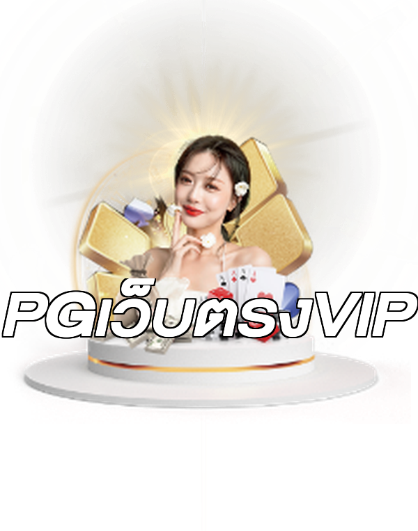 PGเว็บตรงVIP