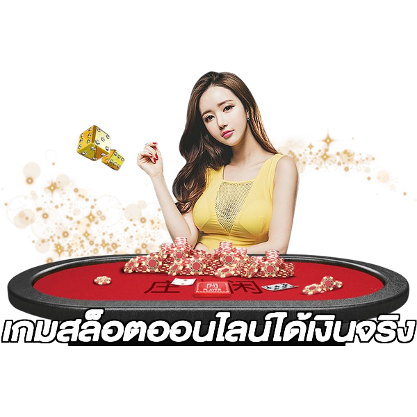 เกมสล็อตออนไลน์ได้เงินจริง