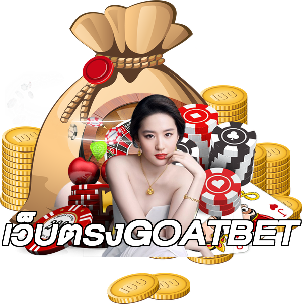 เว็บตรงGOATBET