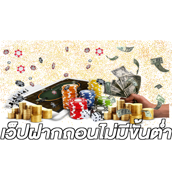 เว็ปฝากถอนไม่มีขั้นต่ํา