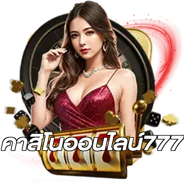 คาสิโนออนไลน์777