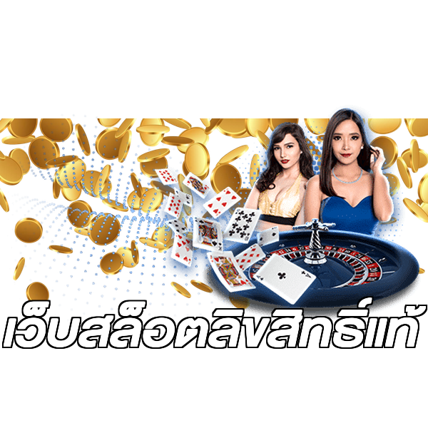 เว็บสล็อตลิขสิทธิ์แท้