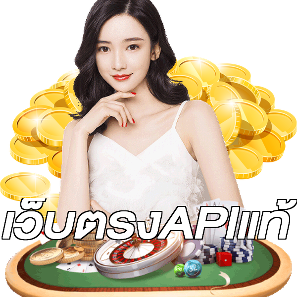 เว็บตรงAPIแท้