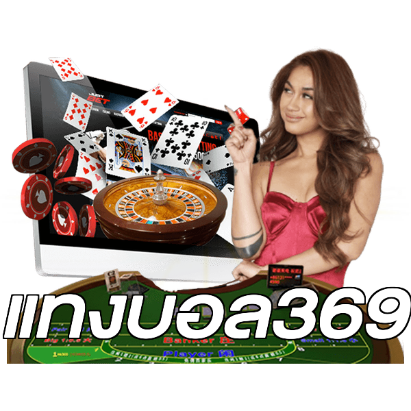 แทงบอล369
