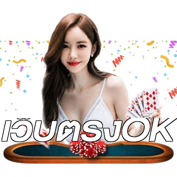 เว็บตรงOK