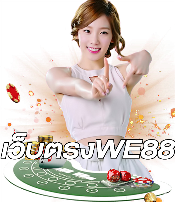 เว็บตรงWE88