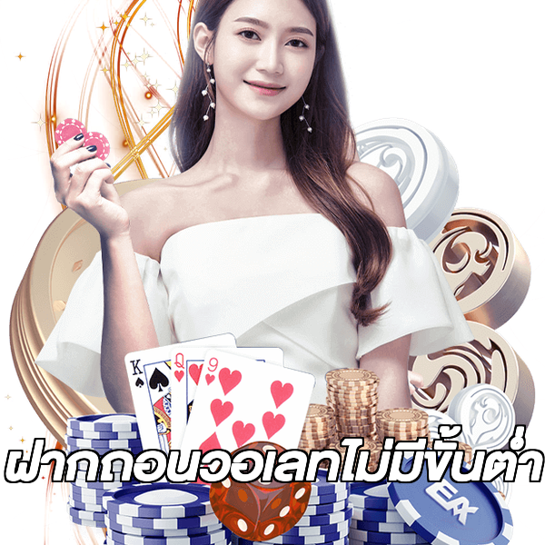 ฝากถอนวอเลทไม่มีขั้นต่ํา