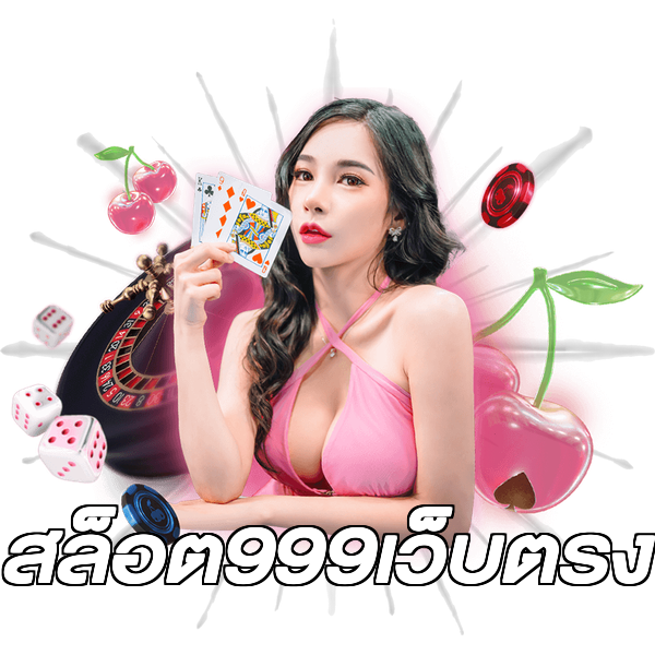 สล็อต999เว็บตรง