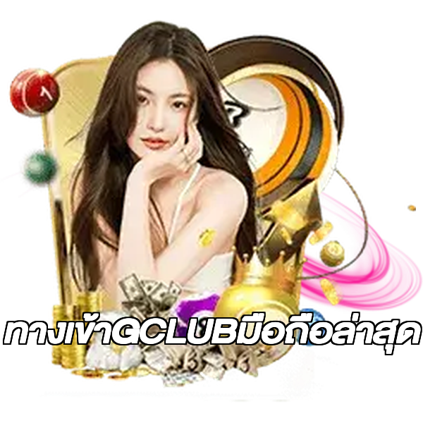 ทางเข้าGCLUBมือถือล่าสุด