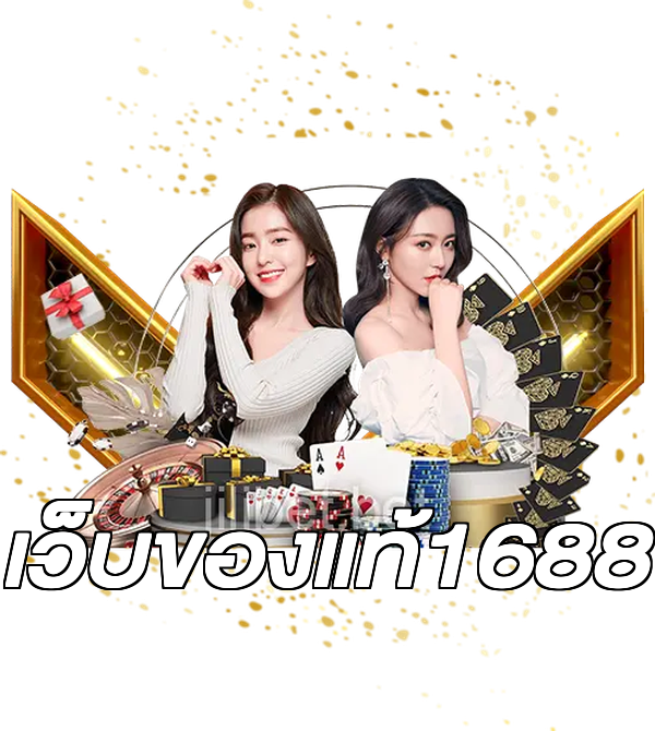 เว็บของแท้1688