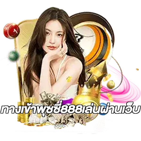 ทางเข้าพุซซี่888เล่นผ่านเว็บ
