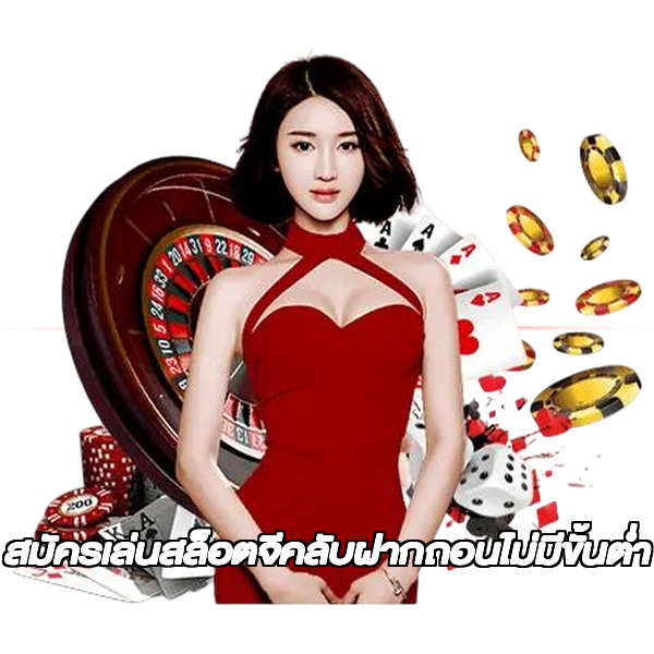 สมัครเล่นสล็อตจีคลับฝากถอนไม่มีขั้นต่ํา