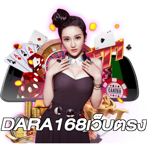 DARA168เว็บตรง