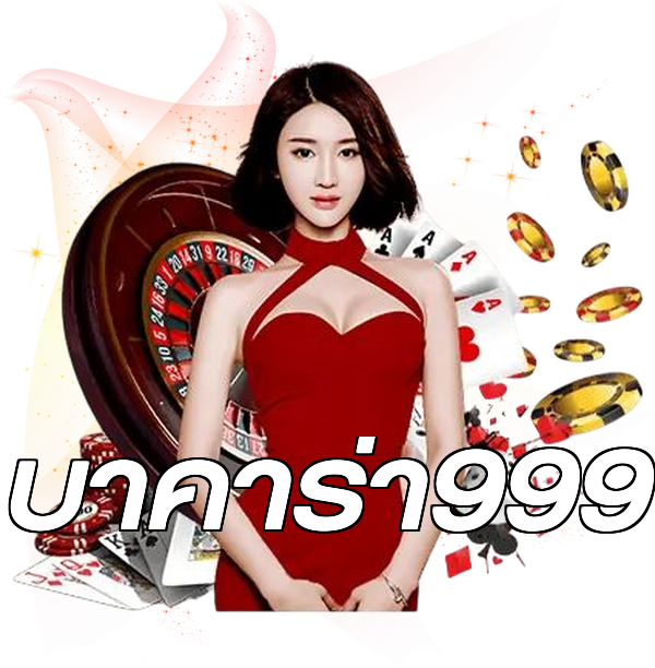 บาคาร่า999