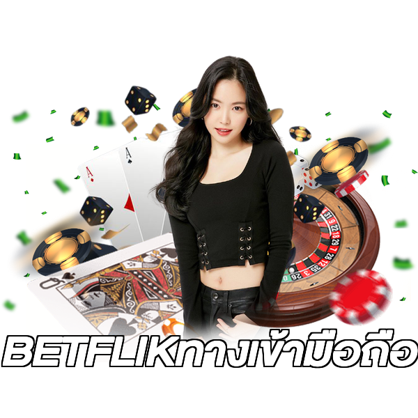 BETFLIKทางเข้ามือถือ