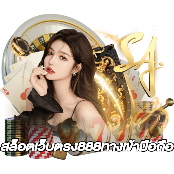 สล็อตเว็บตรง888ทางเข้ามือถือ