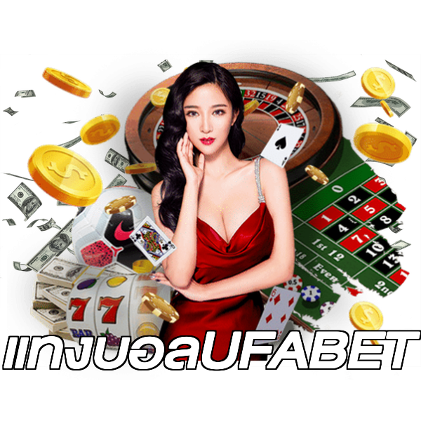 แทงบอลUFABET