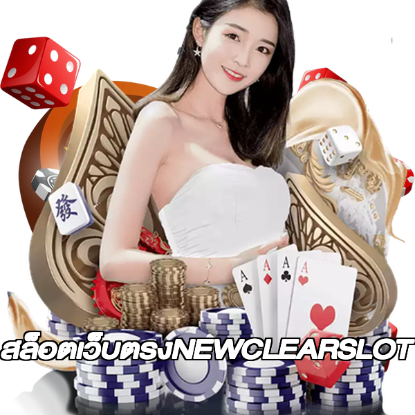 สล็อตเว็บตรงNEWCLEARSLOT