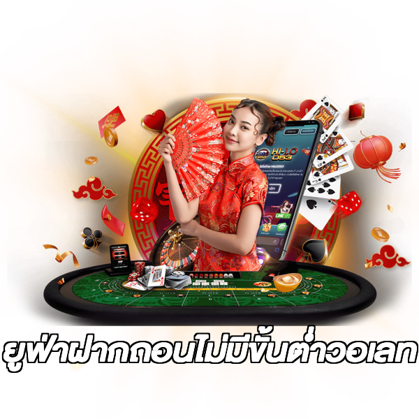 ยูฟ่าฝากถอนไม่มีขั้นต่ําวอเลท
