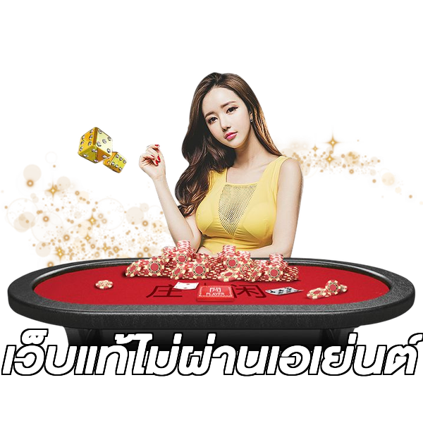 เว็บแท้ไม่ผ่านเอเย่นต์