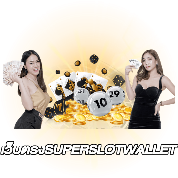 เว็บตรงSUPERSLOTWALLET