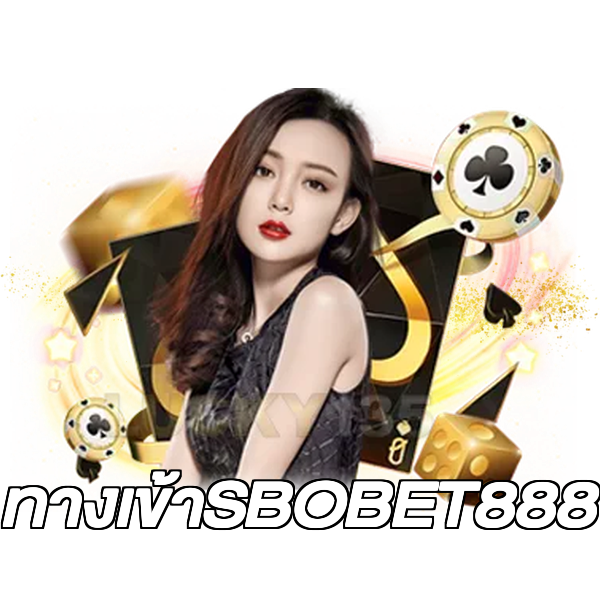 ทางเข้าSBOBET888