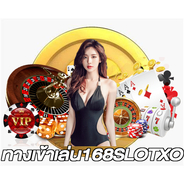 ทางเข้าเล่น168SLOTXO