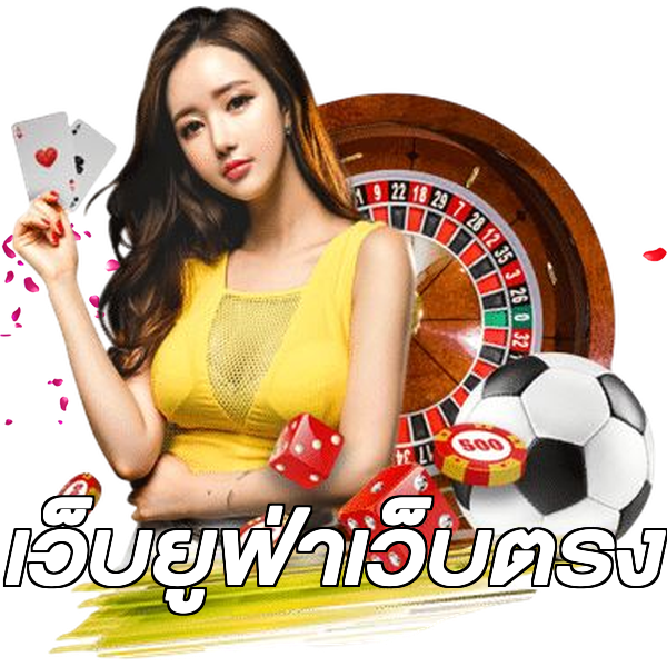 เว็บยูฟ่าเว็บตรง